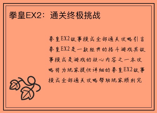 拳皇EX2：通关终极挑战