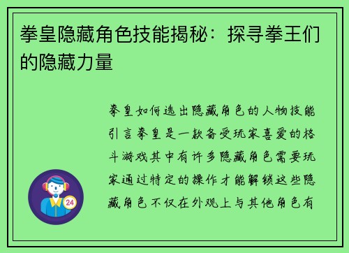 拳皇隐藏角色技能揭秘：探寻拳王们的隐藏力量