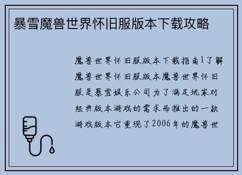 暴雪魔兽世界怀旧服版本下载攻略