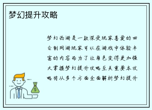 梦幻提升攻略