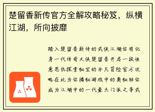 楚留香新传官方全解攻略秘笈，纵横江湖，所向披靡