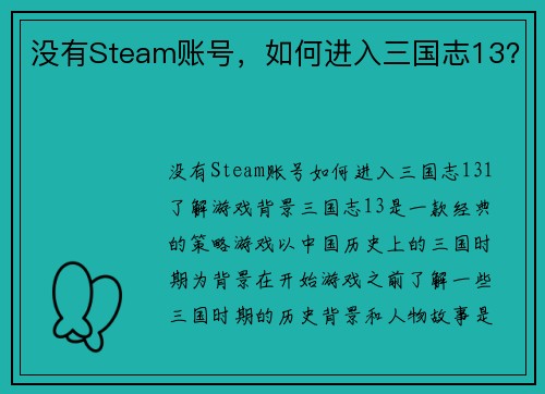 没有Steam账号，如何进入三国志13？