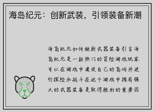 海岛纪元：创新武装，引领装备新潮