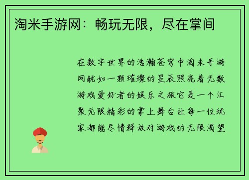 淘米手游网：畅玩无限，尽在掌间