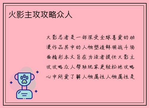 火影主攻攻略众人