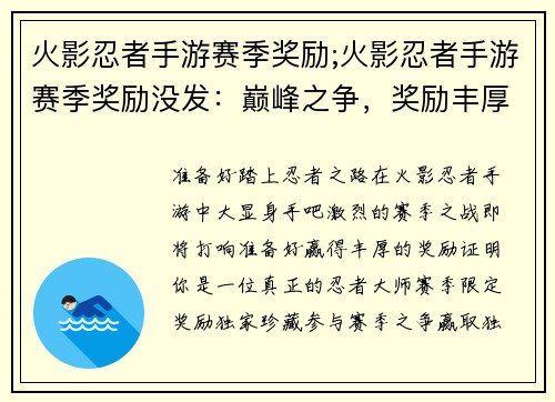 火影忍者手游赛季奖励;火影忍者手游赛季奖励没发：巅峰之争，奖励丰厚