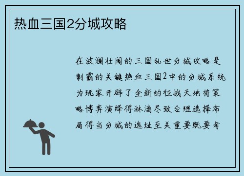 热血三国2分城攻略