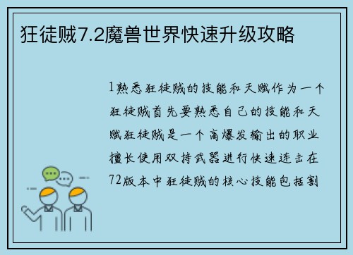 狂徒贼7.2魔兽世界快速升级攻略