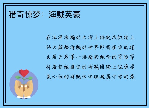 猎奇惊梦:海贼英豪