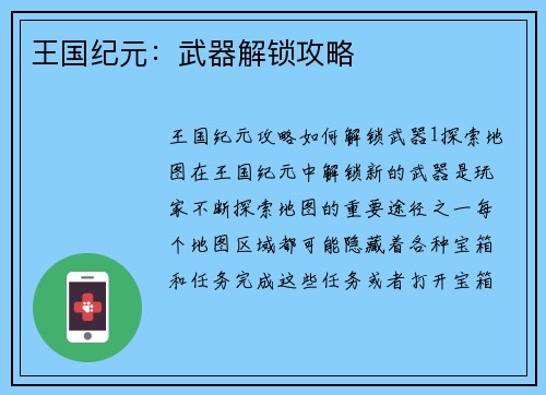 王国纪元:武器解锁攻略