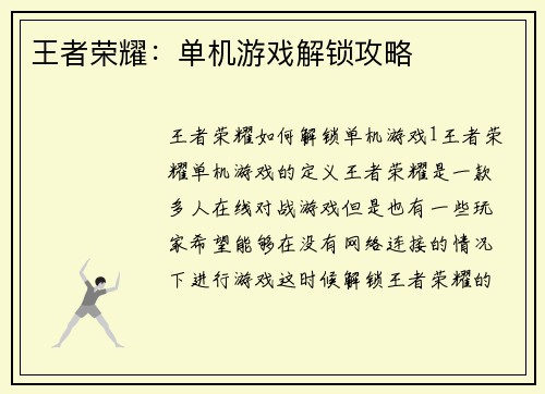 王者荣耀：单机游戏解锁攻略