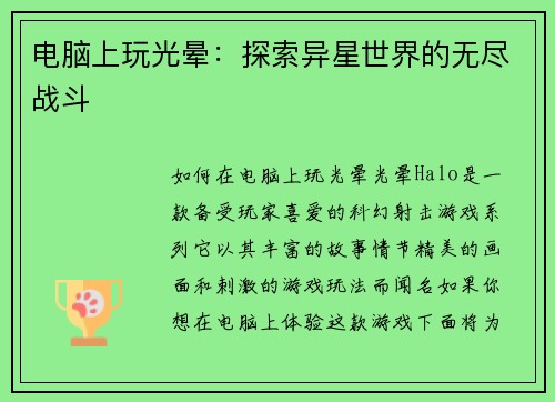 电脑上玩光晕:探索异星世界的无尽战斗