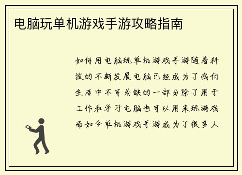 电脑玩单机游戏手游攻略指南
