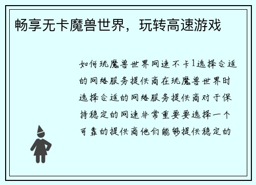 畅享无卡魔兽世界,玩转高速游戏