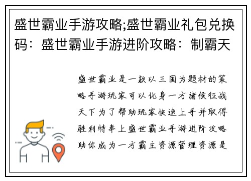 盛世霸业手游攻略;盛世霸业礼包兑换码:盛世霸业手游进阶攻略:制霸天下指南