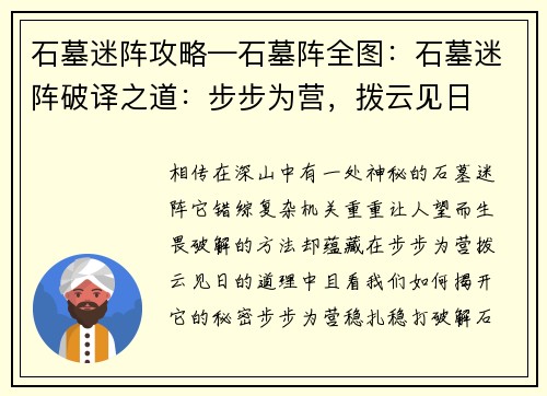 石墓迷阵攻略—石墓阵全图:石墓迷阵破译之道:步步为营,拨云见日
