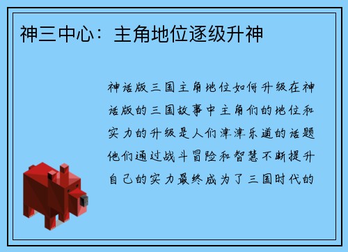 神三中心:主角地位逐级升神