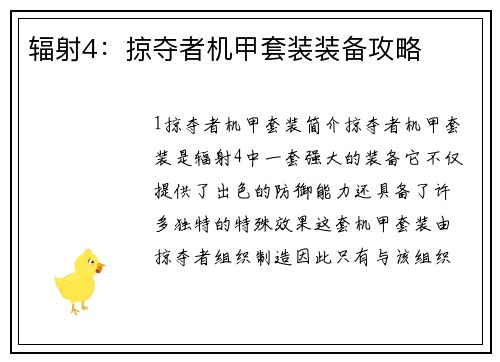 辐射4：掠夺者机甲套装装备攻略