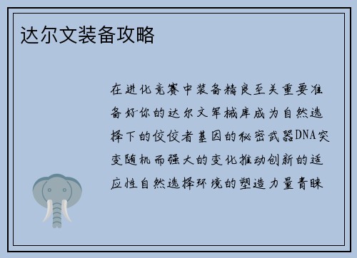 达尔文装备攻略
