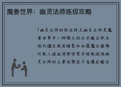 魔兽世界：幽灵法师练级攻略