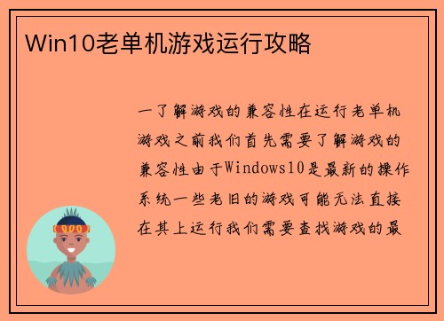Win10老单机游戏运行攻略